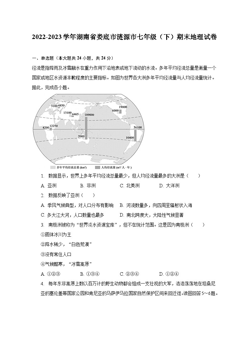2022-2023学年湖南省娄底市涟源市七年级（下）期末地理试卷（含解析）01