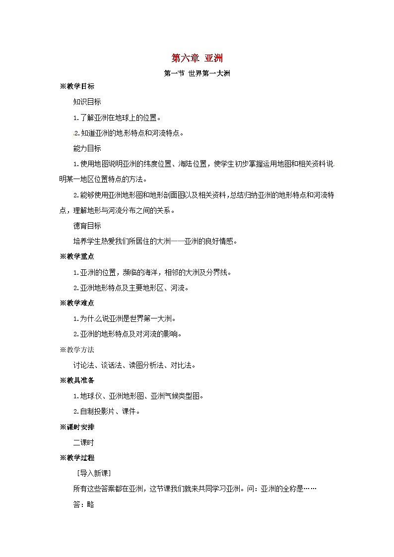 商务星球初中地理七年级下册6第一节世界第一大洲教案1第1页