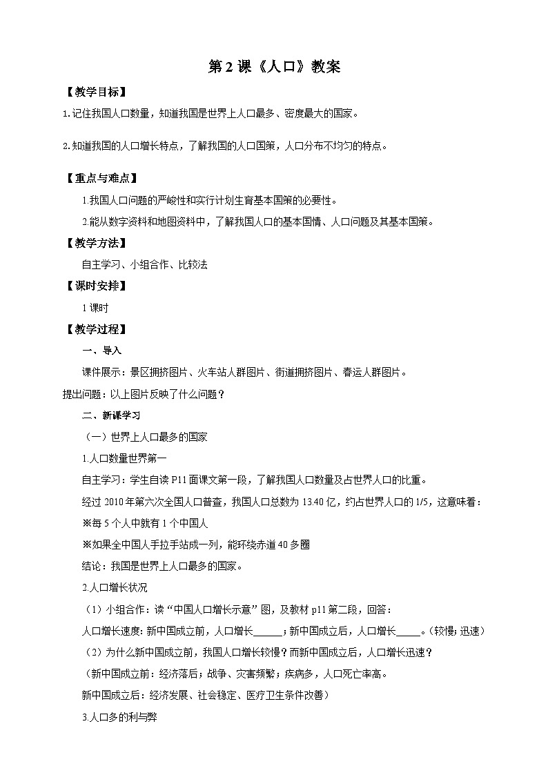 人教版八年级上册地理第2课《人口》课件+教案+练习+学案+素材01