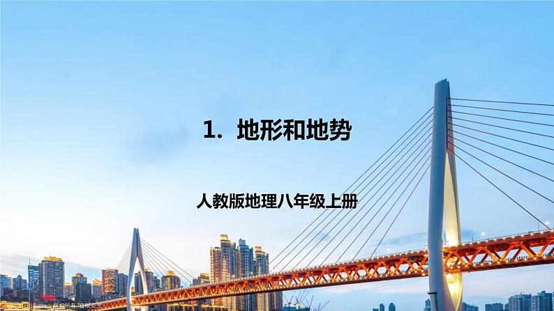人教版八年级上册地理第4课《地形和地势》课件+教案+练习+学案+素材01