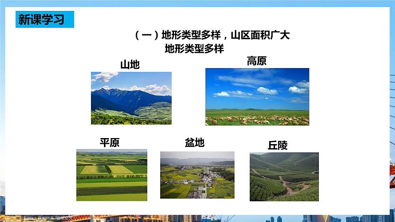 人教版八年级上册地理第4课《地形和地势》课件+教案+练习+学案+素材05
