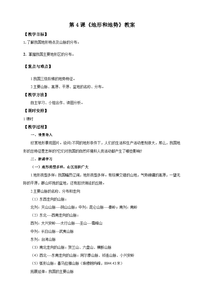 人教版八年级上册地理第4课《地形和地势》课件+教案+练习+学案+素材01