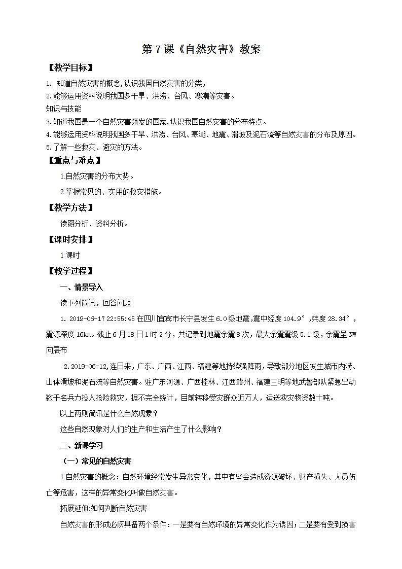 人教版八年级上册地理第7课《自然灾害》课件+教案+练习+学案+素材01