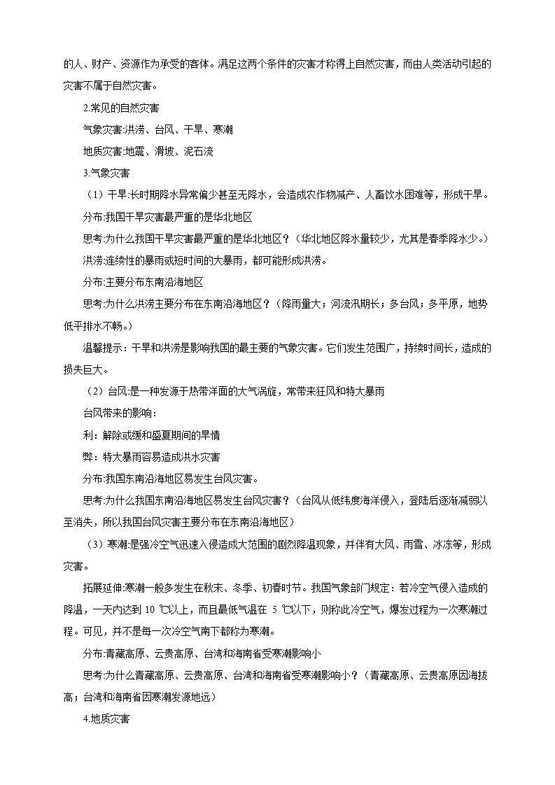 人教版八年级上册地理第7课《自然灾害》课件+教案+练习+学案+素材02