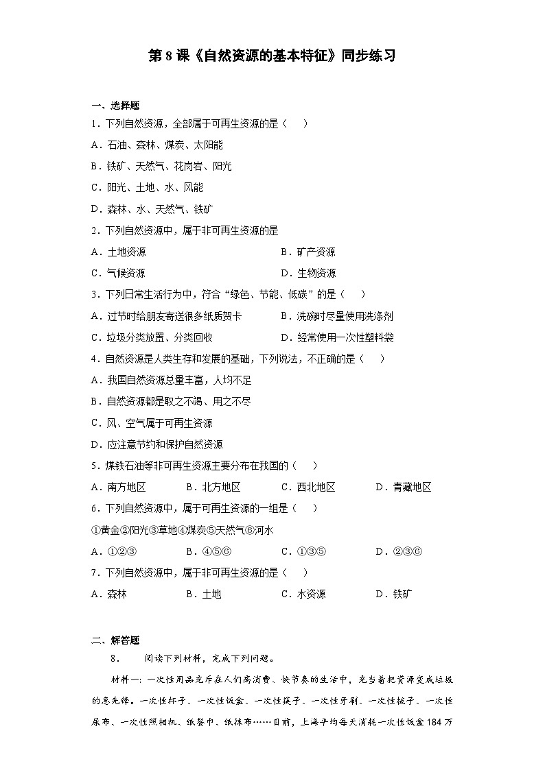 人教版八年级上册地理第8课《自然资源的基本特征》课件+教案+练习+学案+素材01