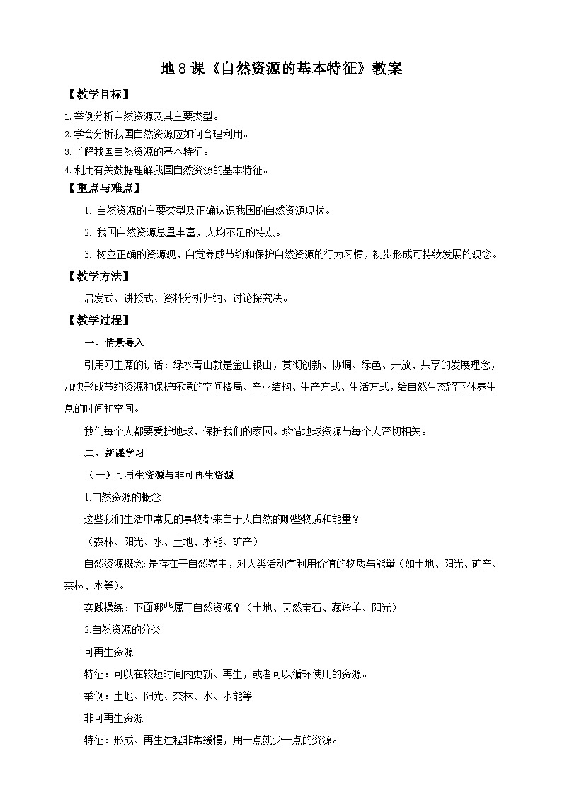 人教版八年级上册地理第8课《自然资源的基本特征》课件+教案+练习+学案+素材01