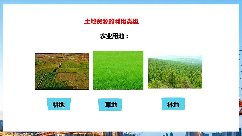 人教版八年级上册地理第9课《土地资源》课件+教案+练习+学案+素材05