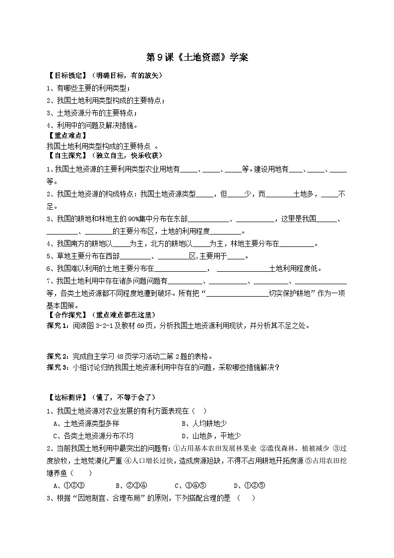 人教版八年级上册地理第9课《土地资源》课件+教案+练习+学案+素材01