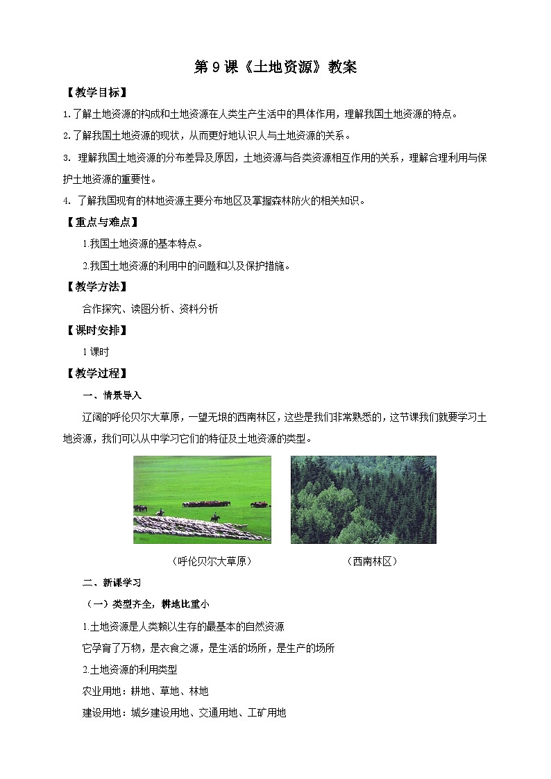 人教版八年级上册地理第9课《土地资源》课件+教案+练习+学案+素材01