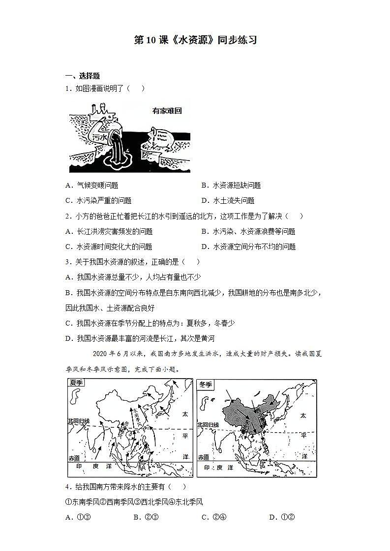 人教版八年级上册地理第10课《水资源》同步练习第1页