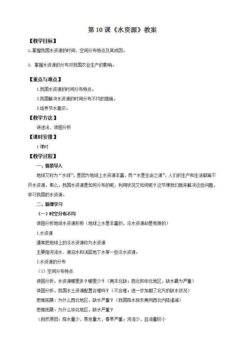 人教版八年级上册地理第10课《水资源》教案第1页
