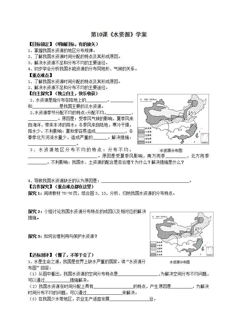 人教版八年级上册地理第10课《水资源》学案第1页