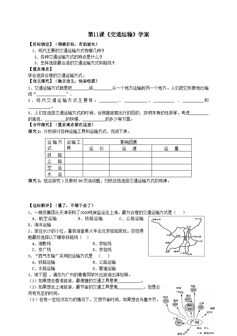 人教版八年级上册地理第11课《交通运输》课件+教案+练习+学案+素材01