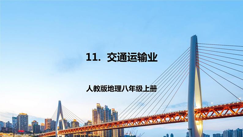 人教版八年级上册地理第11课《交通运输》课件+教案+练习+学案+素材01