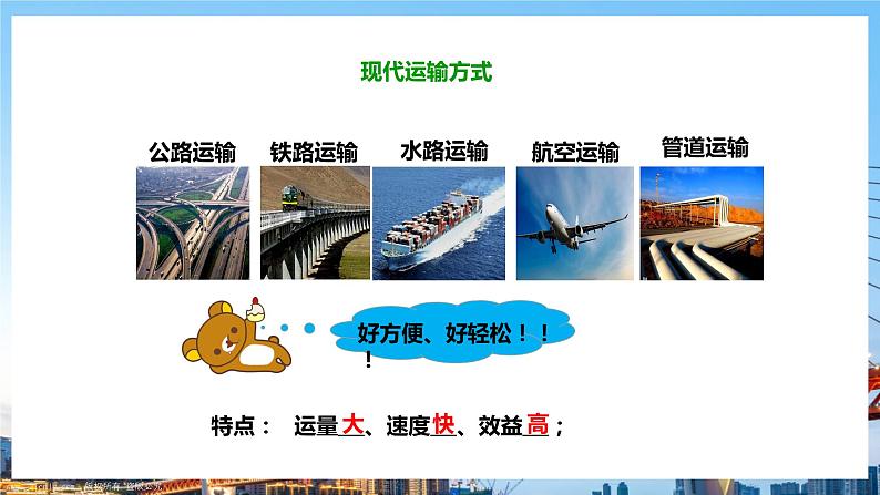 人教版八年级上册地理第11课《交通运输》课件+教案+练习+学案+素材08