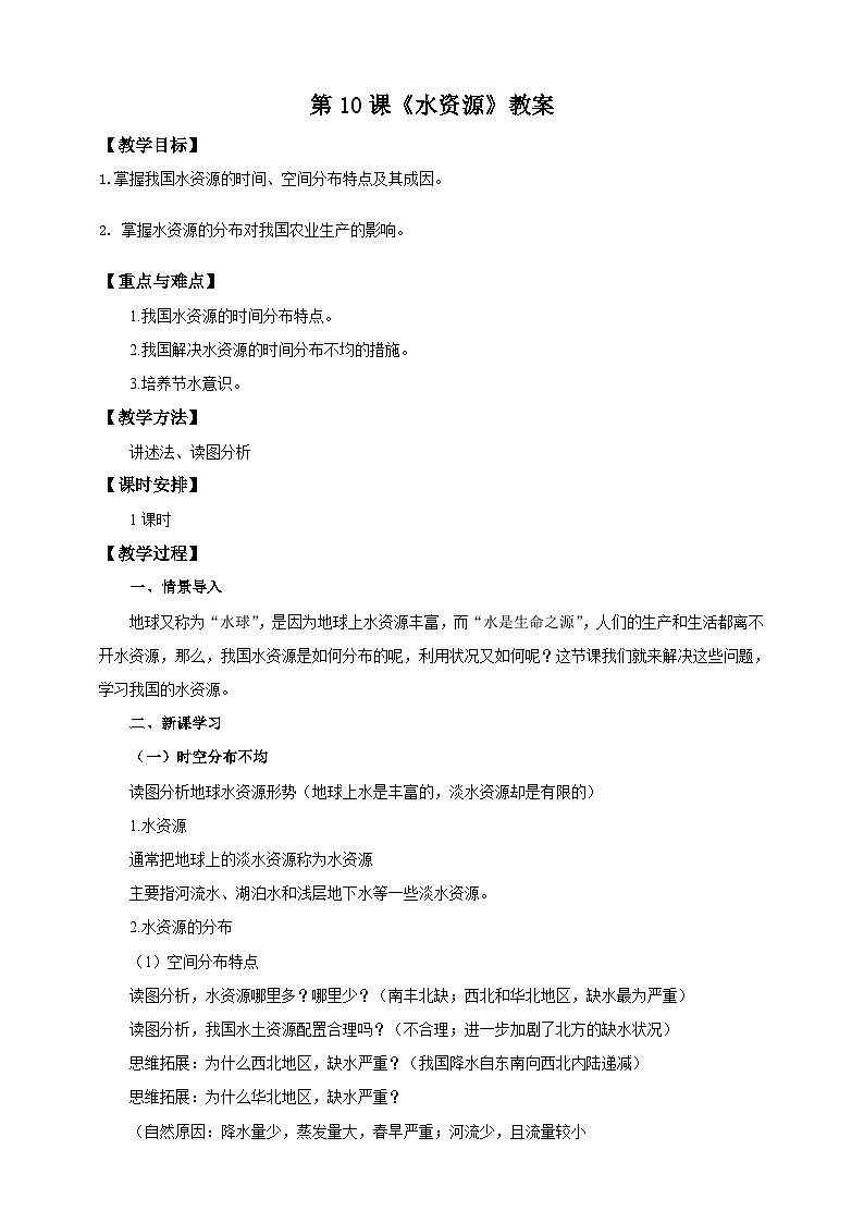 人教版八年级上册地理第10课《水资源》教案第1页