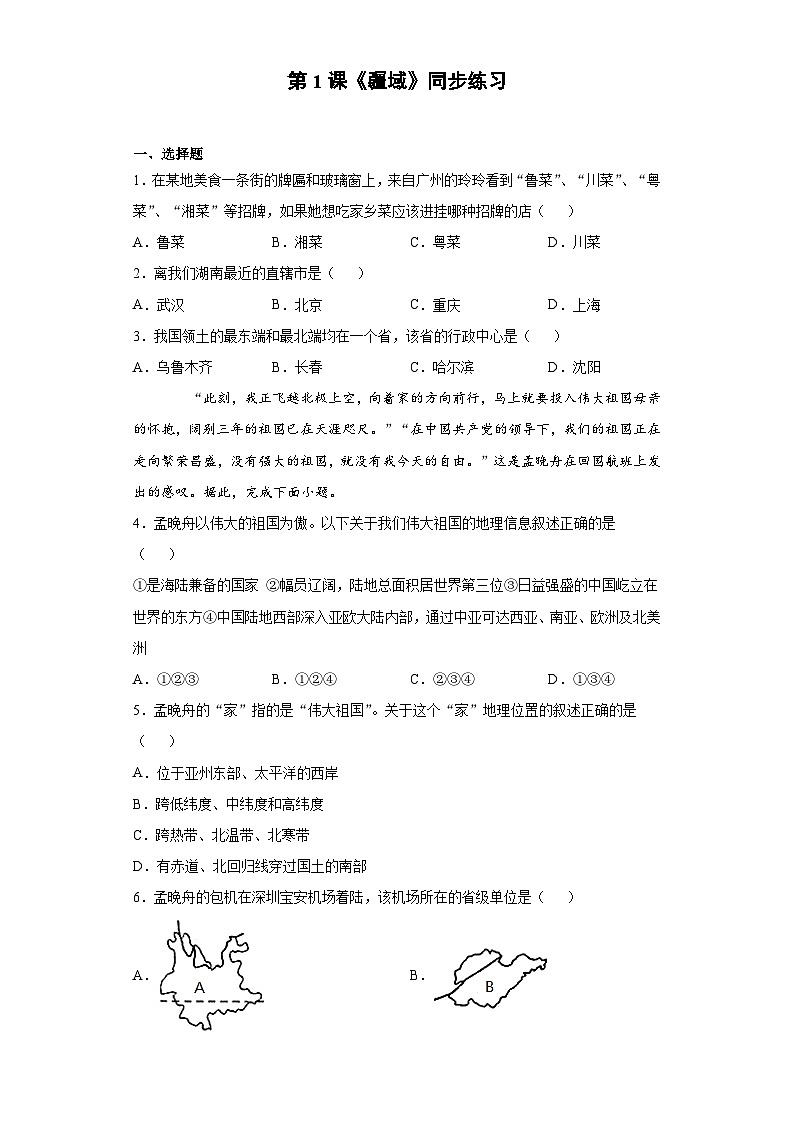 人教版八年级上册地理第1课《疆域》同步练习01