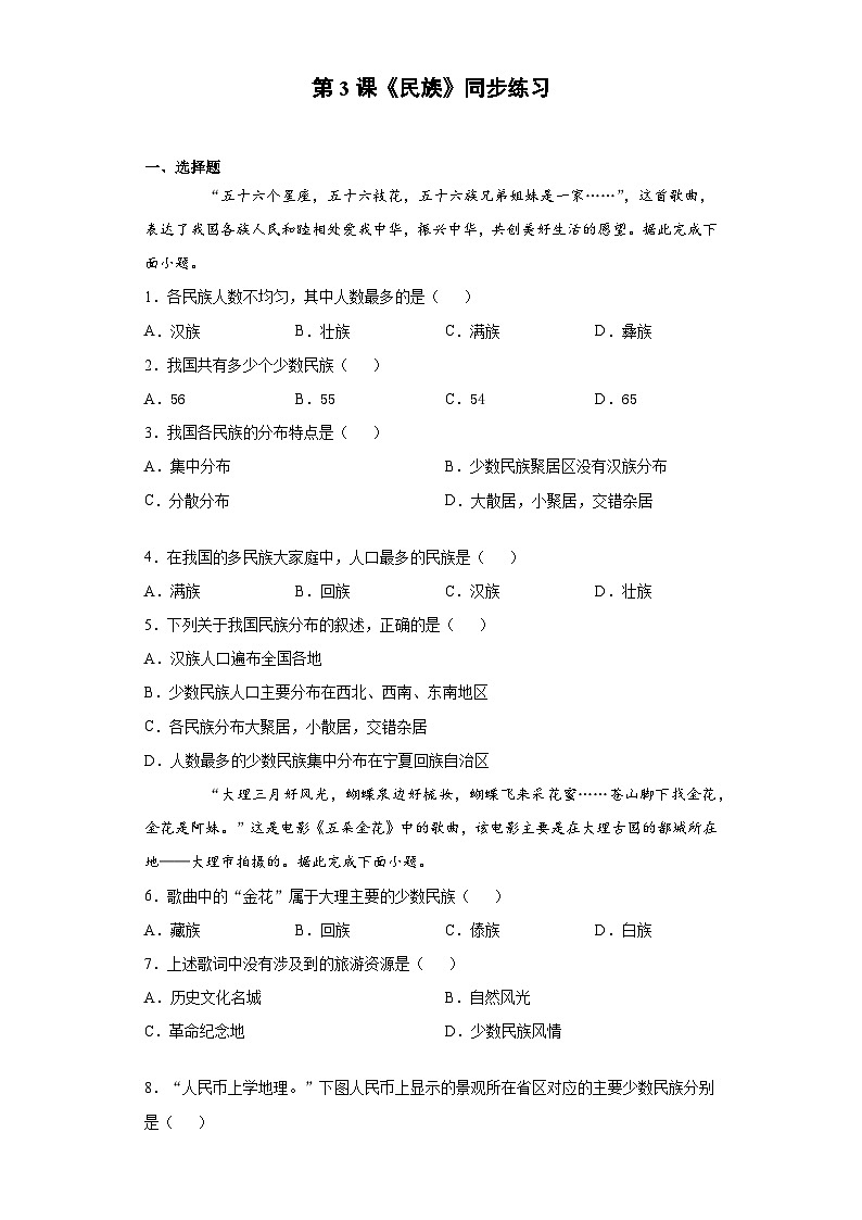 人教版八年级上册地理第3课《民族》同步练习01