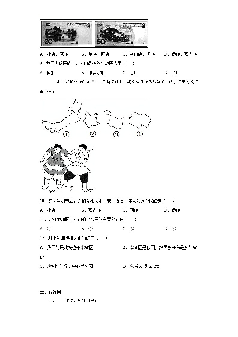 人教版八年级上册地理第3课《民族》同步练习02