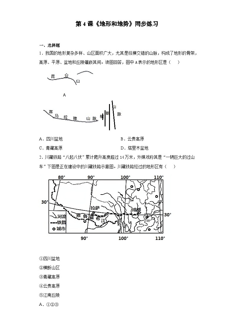 人教版八年级上册地理第4课《地形和地势》同步练习01
