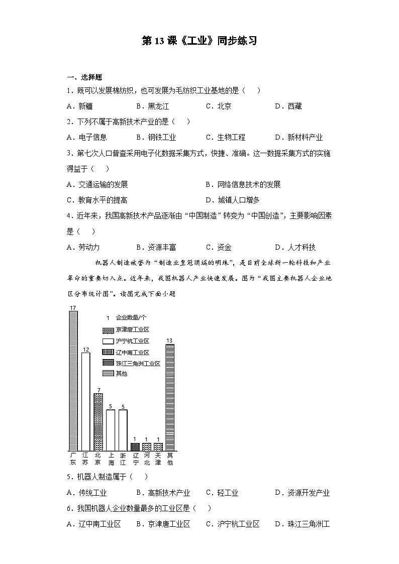 人教版八年级上册地理第13课《工业》同步练习01