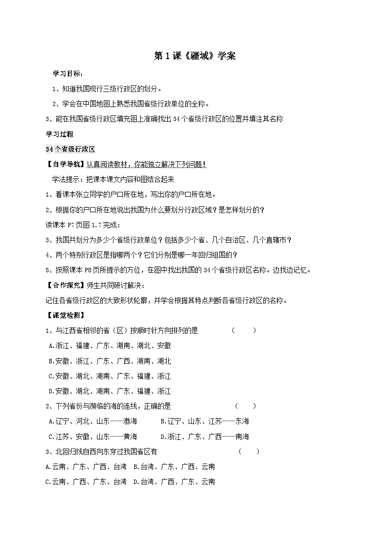 人教版八年级上册地理第1课《疆域》学案01