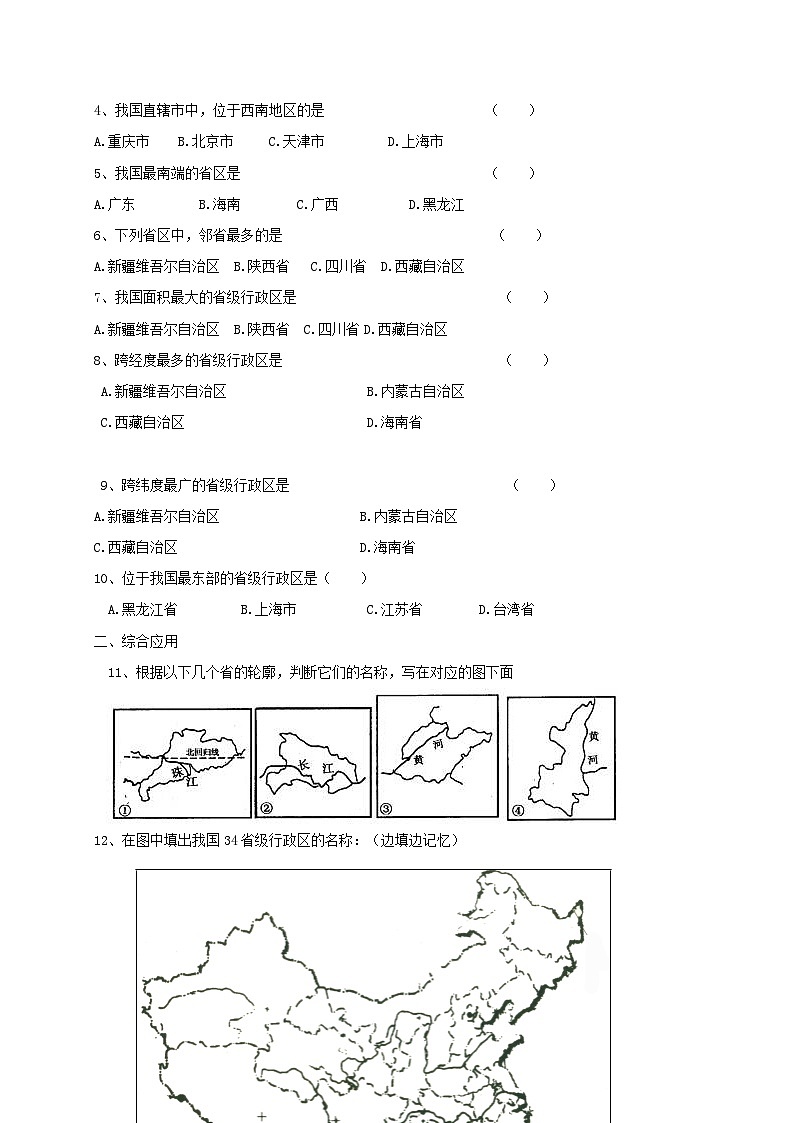 人教版八年级上册地理第1课《疆域》学案02