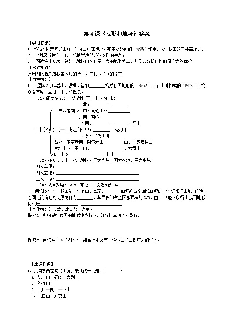 人教版八年级上册地理第4课《地形和地势》学案01