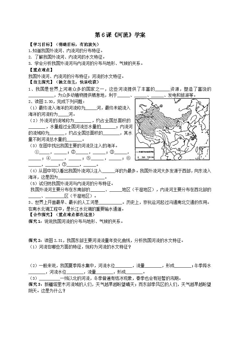 人教版八年级上册地理第6课《河流》学案01