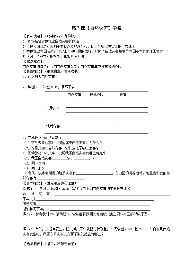 人教版八年级上册地理第7课《自然灾害》学案01
