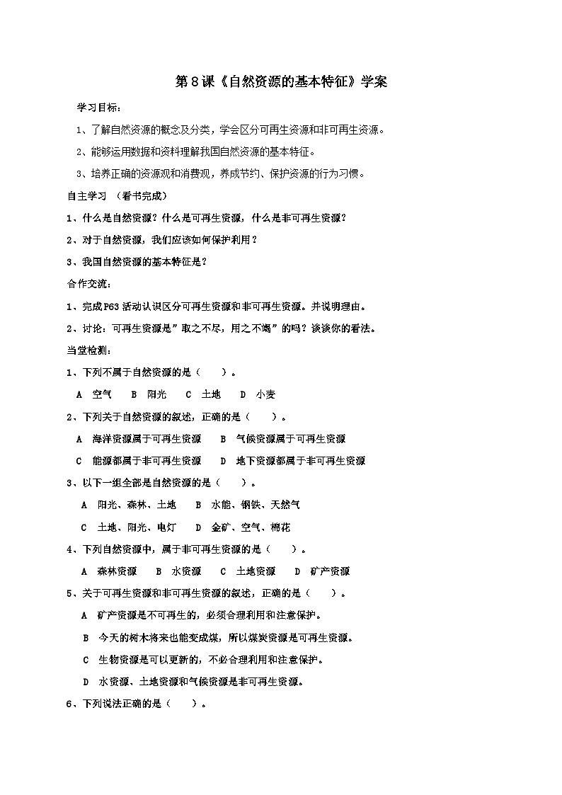 人教版八年级上册地理第8课《自然资源的基本特征》学案01