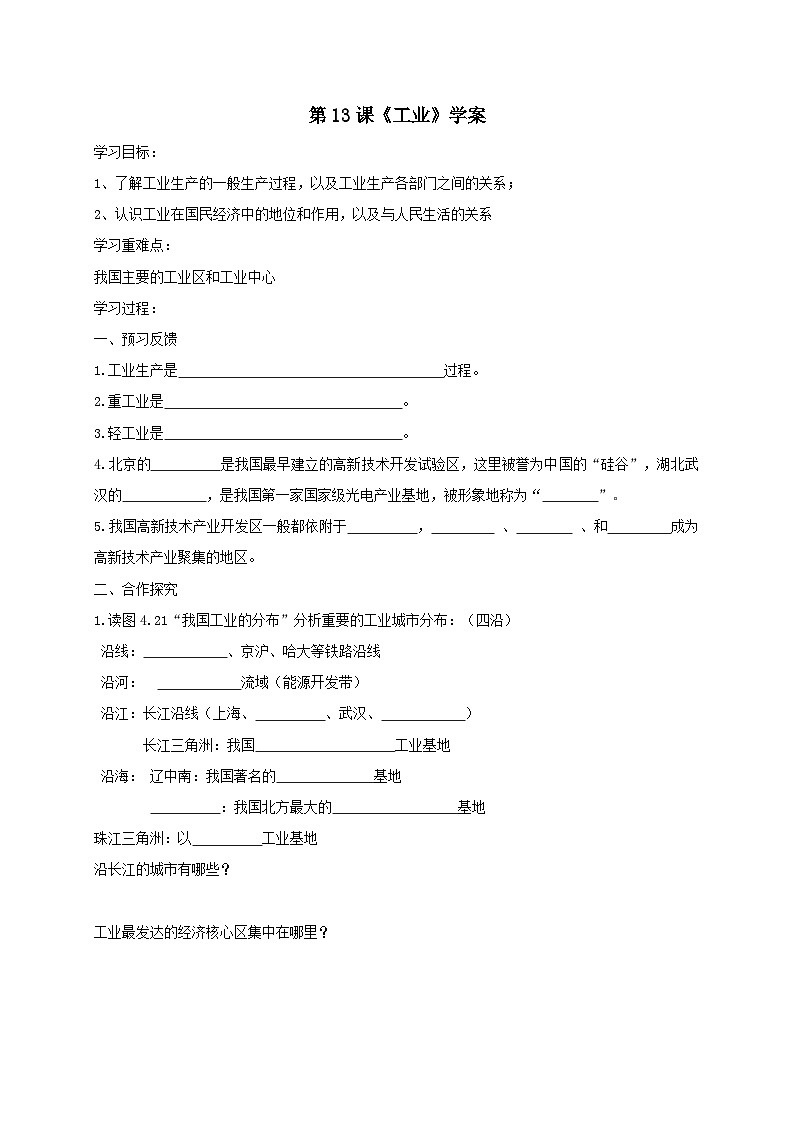 人教版八年级上册地理第13课《工业》学案01
