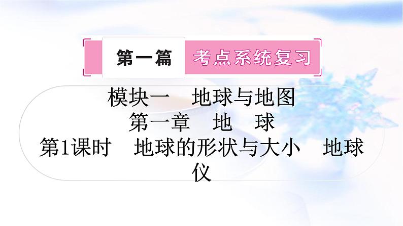 中考地理复习地球与地图第一章地球第1课时地球的形状与大小地球仪教学课件第1页