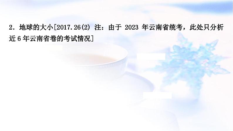 中考地理复习地球与地图第一章地球第1课时地球的形状与大小地球仪教学课件第5页