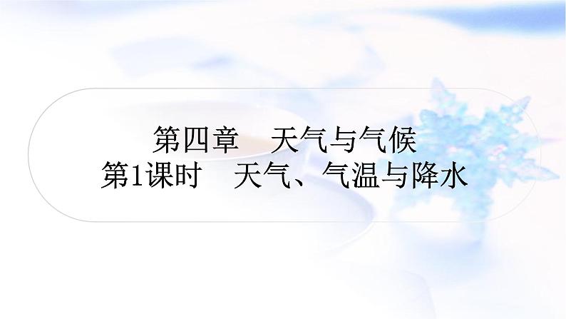 中考地理复习世界地理第四章天气与气候第1课时天气、气温与降水教学课件01