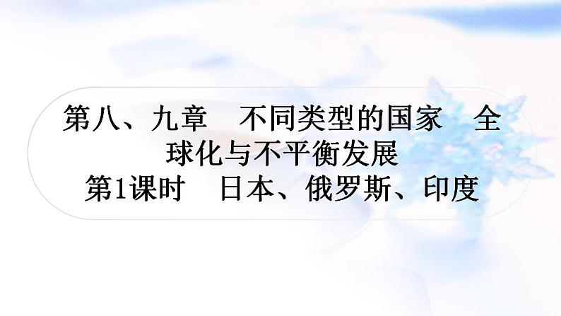 中考地理复习世界地理第八、九章不同类型的国家全球化与不平衡发展第1课时日本、俄罗斯、印度教学课件01