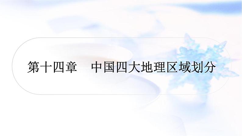 中考地理复习中国地理第十四章中国四大地理区域划分教学课件第1页