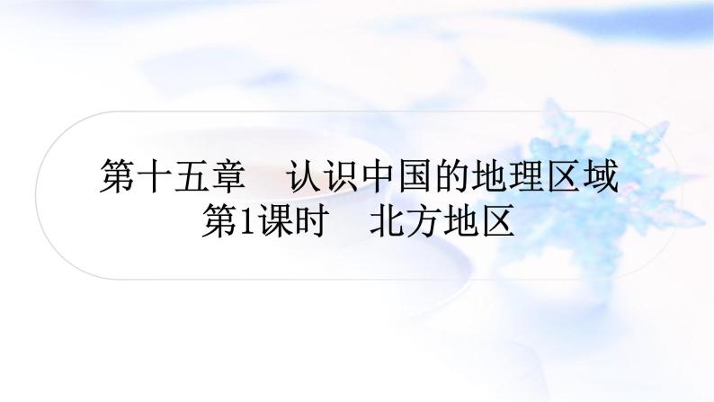 中考地理复习中国地理第十五章认识中国的地理区域第1课时北方地区教学课件01