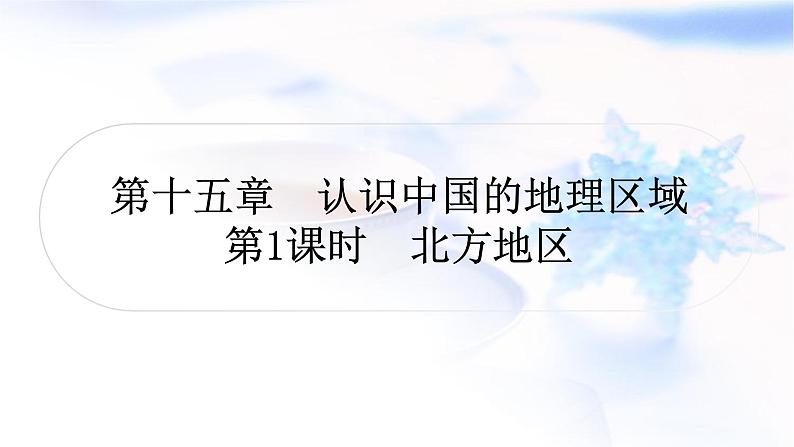 中考地理复习中国地理第十五章认识中国的地理区域第1课时北方地区教学课件第1页