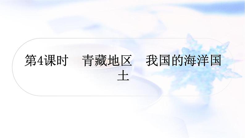 中考地理复习中国地理第十五章认识中国的地理区域第4课时青藏地区我国的海洋国土教学课件01