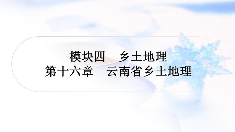 中考地理复习乡土地理第十六章云南省乡土地理教学课件01