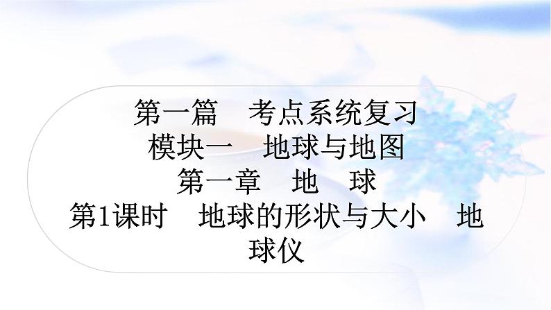 中考地理复习地球与地图第一章地球第1课时地球的形状与大小地球仪-副本作业课件第1页