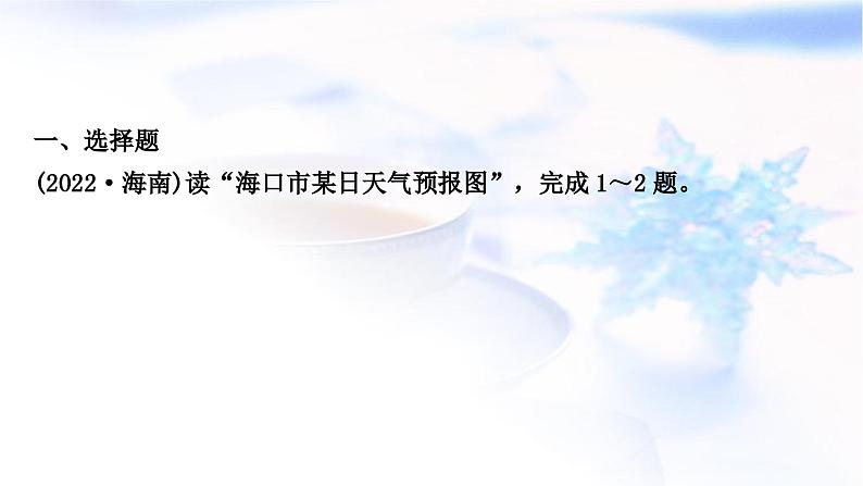 中考地理复习世界地理第四章天气与气候第1课时天气、气温与降水作业课件第2页