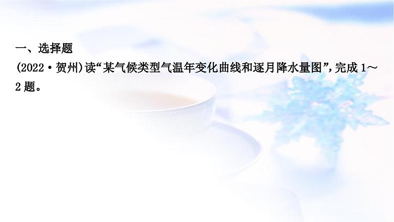 中考地理复习世界地理第四章天气与气候第2课时世界的气候形成气候的主要因素作业课件第2页