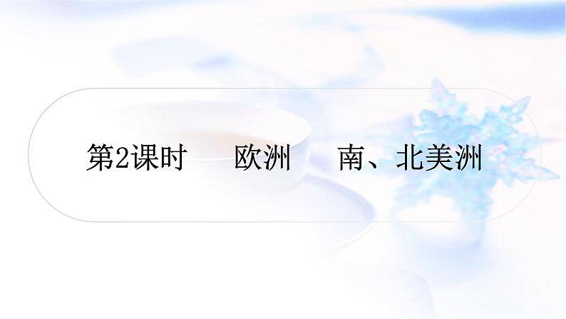中考地理复习世界地理第六章认识大洲第2课时欧洲南、北美洲作业课件01