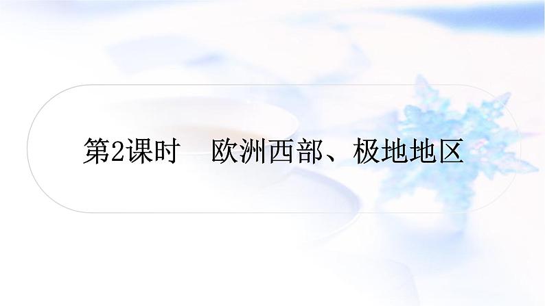 中考地理复习世界地理第七章各具特色的地区第2课时欧洲西部、极地地区作业课件第1页