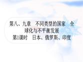 中考地理复习世界地理第八、九章不同类型的国家全球化与不平衡发展第1课时日本、俄罗斯、印度作业课件