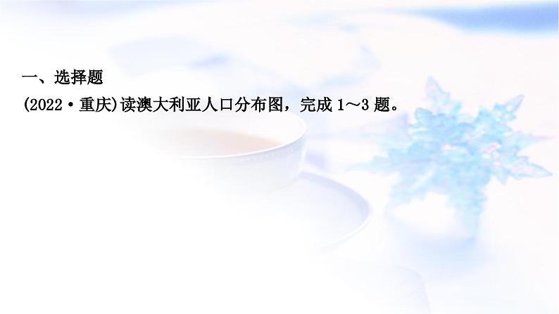 中考地理复习世界地理第八、九章不同类型的国家全球化与不平衡发展第2课时澳大利亚、巴西、美国全球化与不平衡发展作业课件第2页