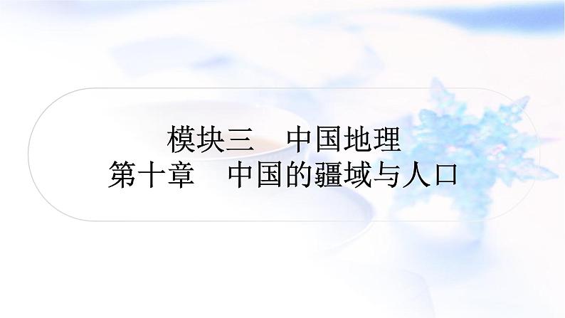 中考地理复习中国地理第十章中国的疆域与人口作业课件第1页