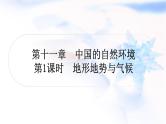 中考地理复习中国地理第十一章中国的自然环境第1课时地形地势与气候作业课件